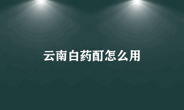 云南白药酊怎么用
