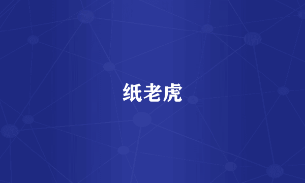 纸老虎