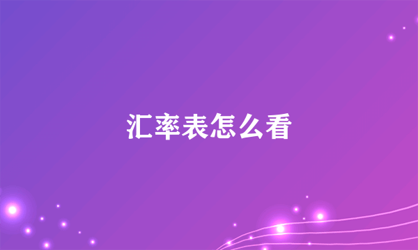 汇率表怎么看
