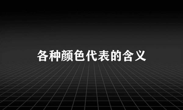 各种颜色代表的含义