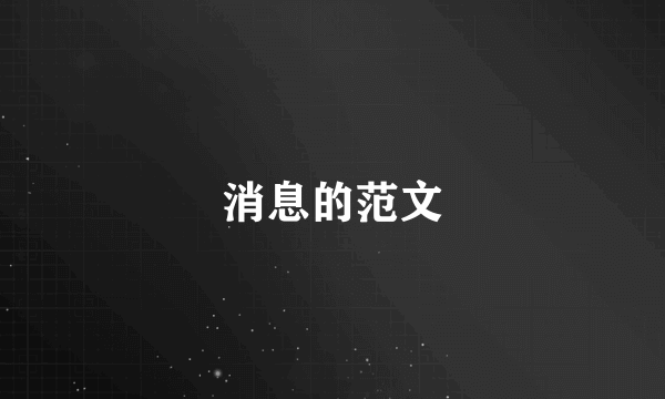消息的范文