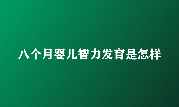八个月婴儿智力发育是怎样