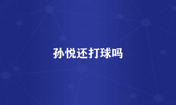 孙悦还打球吗