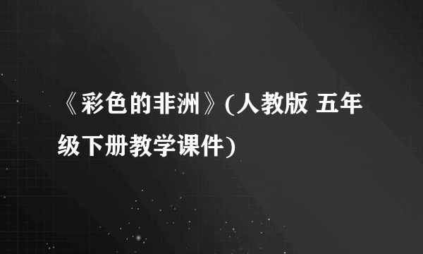 《彩色的非洲》(人教版 五年级下册教学课件)