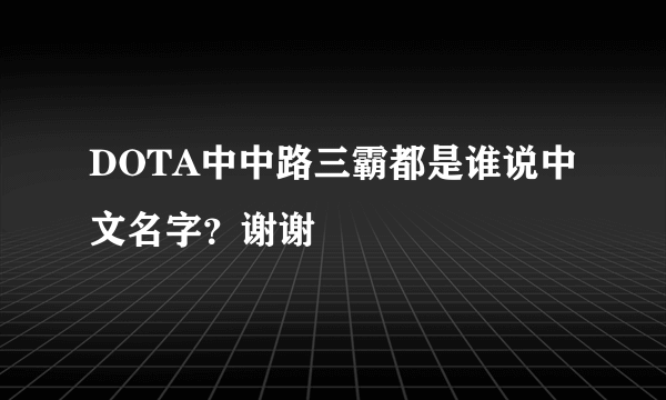 DOTA中中路三霸都是谁说中文名字？谢谢