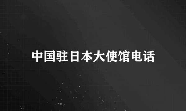 中国驻日本大使馆电话