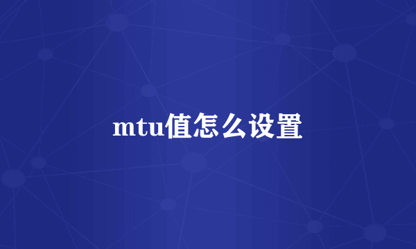 mtu值怎么设置
