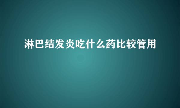 淋巴结发炎吃什么药比较管用