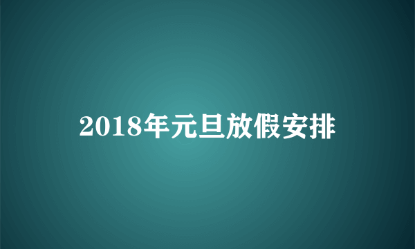 2018年元旦放假安排