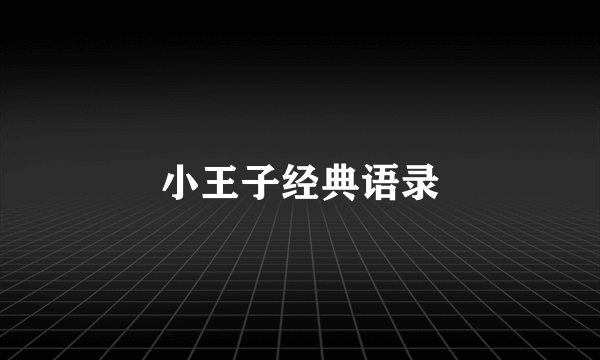 小王子经典语录
