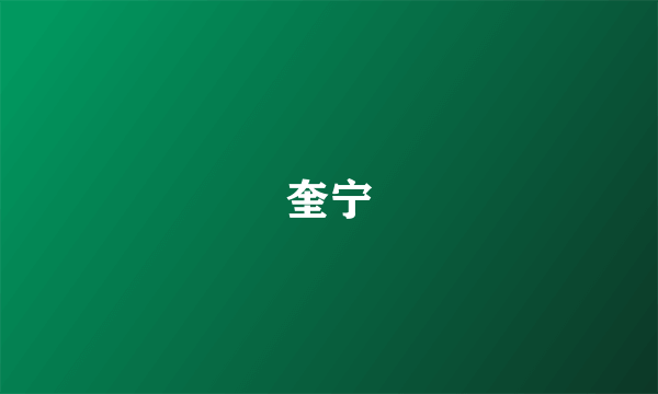 奎宁