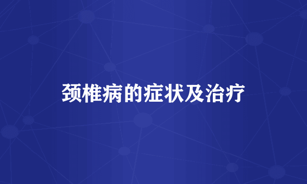 颈椎病的症状及治疗