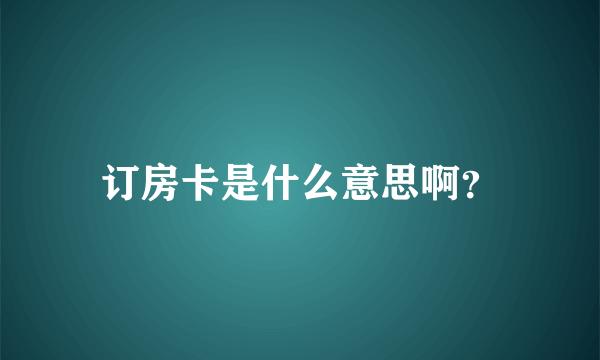订房卡是什么意思啊？