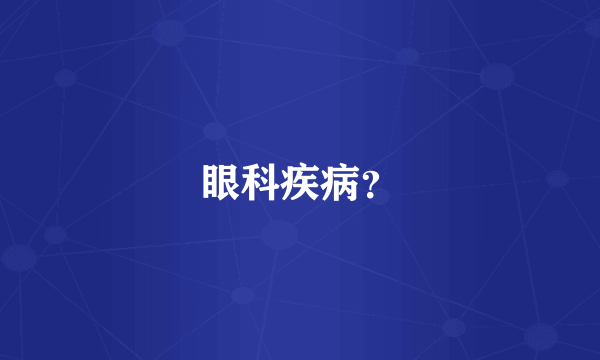 眼科疾病？