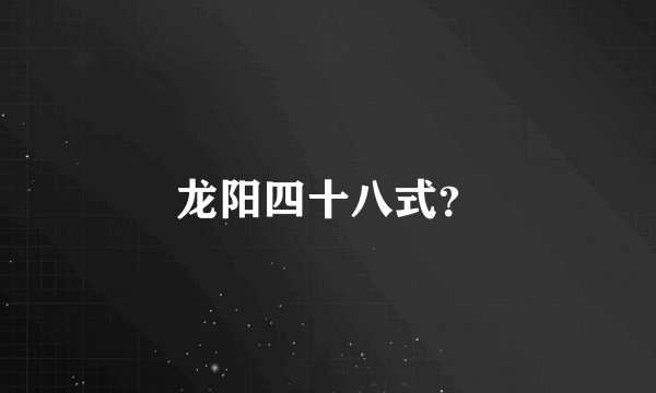 龙阳四十八式？