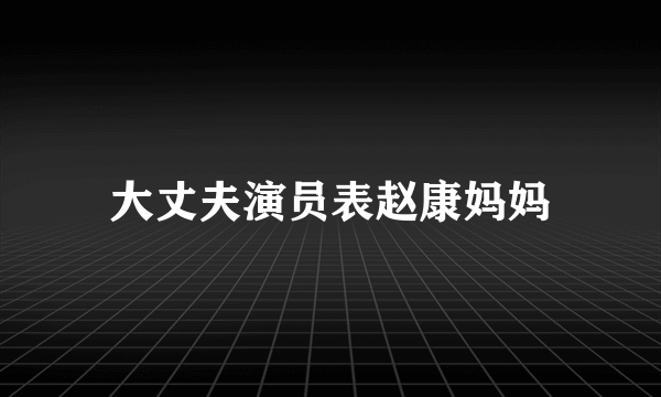 大丈夫演员表赵康妈妈