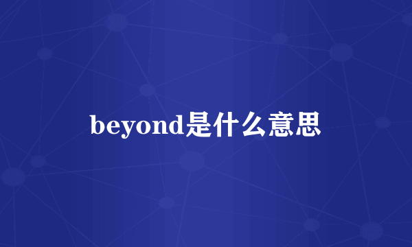 beyond是什么意思