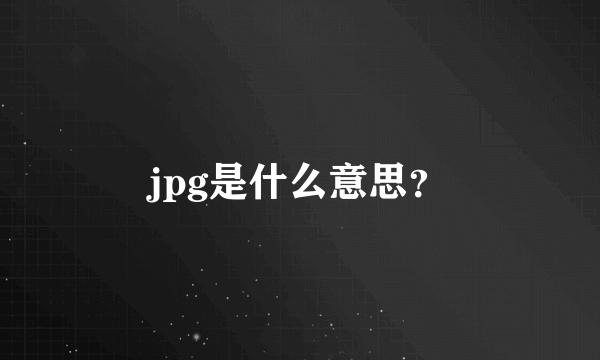 jpg是什么意思？