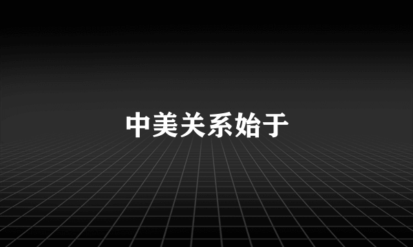中美关系始于