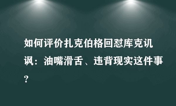如何评价扎克伯格回怼库克讥讽：油嘴滑舌、违背现实这件事？
