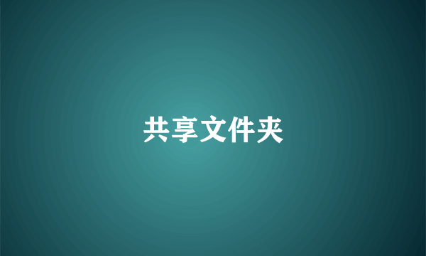 共享文件夹