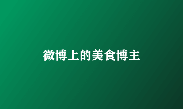 微博上的美食博主
