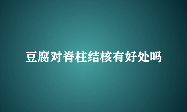 豆腐对脊柱结核有好处吗