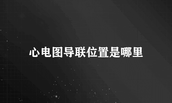 心电图导联位置是哪里