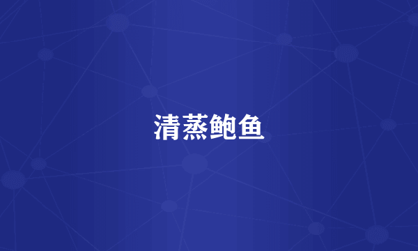 清蒸鲍鱼