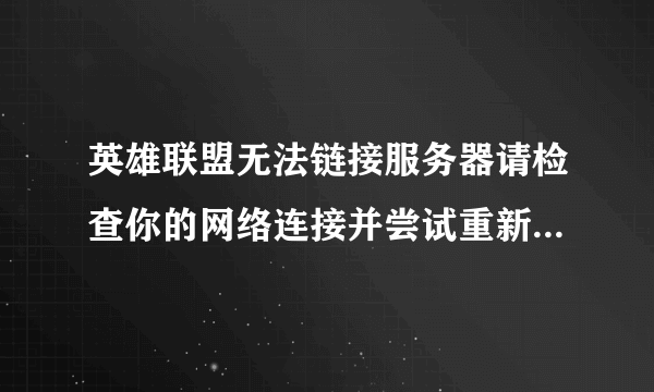 英雄联盟无法链接服务器请检查你的网络连接并尝试重新连接解决方法