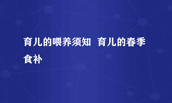 育儿的喂养须知  育儿的春季食补