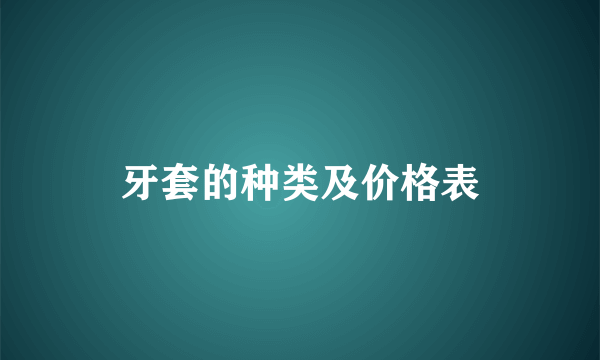 牙套的种类及价格表