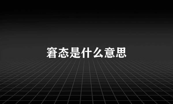 窘态是什么意思