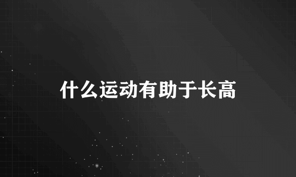 什么运动有助于长高