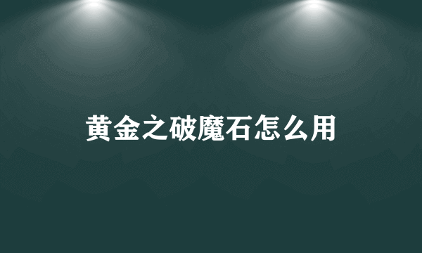 黄金之破魔石怎么用