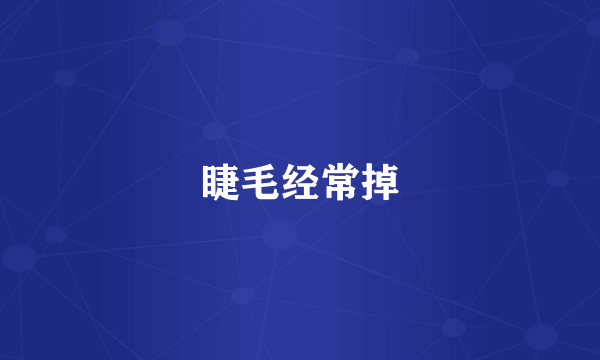 睫毛经常掉
