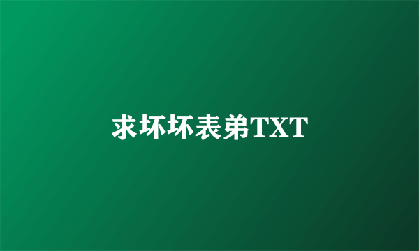 求坏坏表弟TXT
