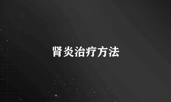 肾炎治疗方法