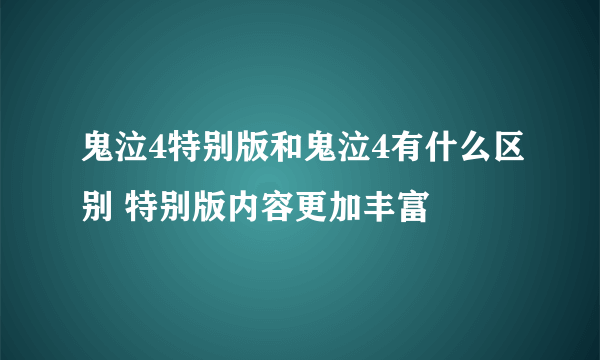 鬼泣4特别版和鬼泣4有什么区别 特别版内容更加丰富