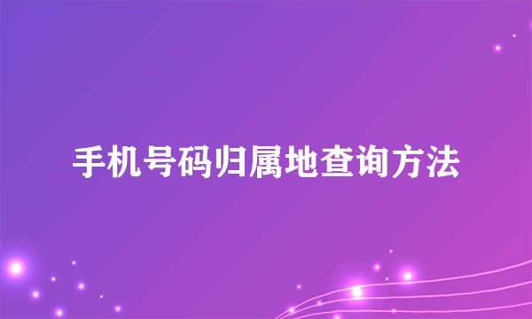 手机号码归属地查询方法