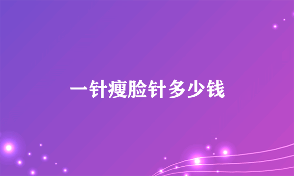 一针瘦脸针多少钱