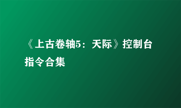 《上古卷轴5：天际》控制台指令合集