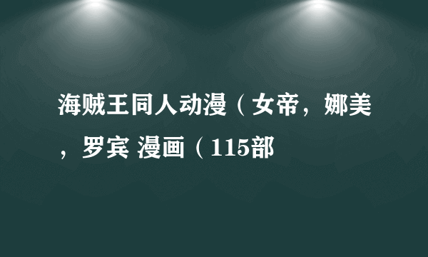 海贼王同人动漫（女帝，娜美，罗宾 漫画（115部