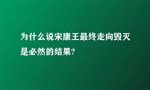 为什么说宋康王最终走向毁灭是必然的结果?