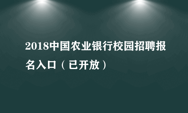 2018中国农业银行校园招聘报名入口（已开放）