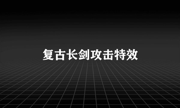 复古长剑攻击特效