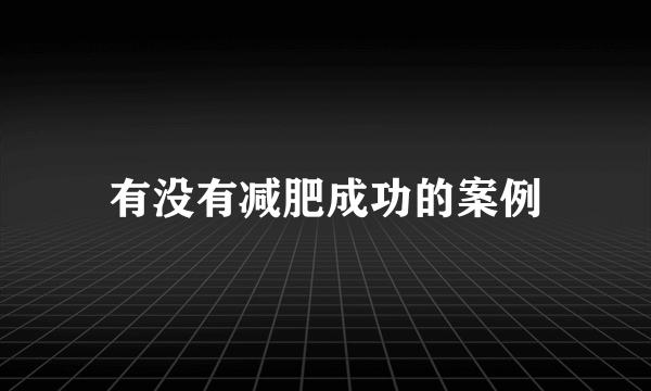 有没有减肥成功的案例