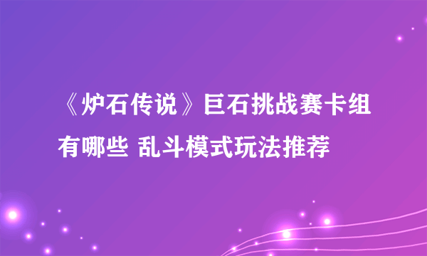 《炉石传说》巨石挑战赛卡组有哪些 乱斗模式玩法推荐