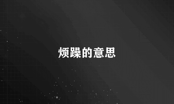 烦躁的意思
