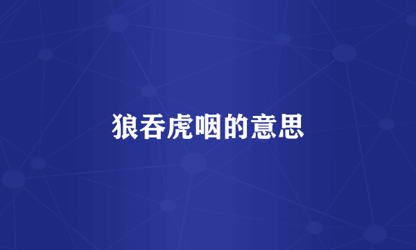 狼吞虎咽的意思